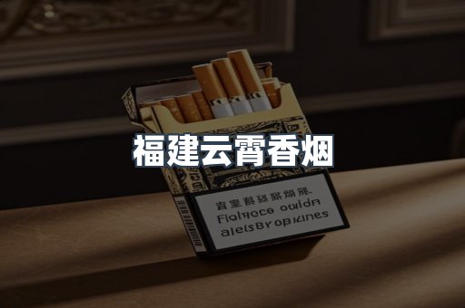 福建云霄香烟
